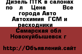 Дизель ПТК в салонах по20 л. › Цена ­ 30 - Все города Авто » Автохимия, ГСМ и расходники   . Самарская обл.,Новокуйбышевск г.